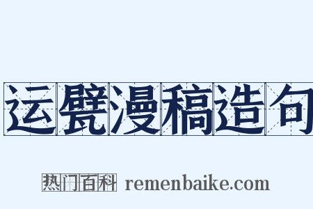 运甓漫稿造句是什么意思的图片